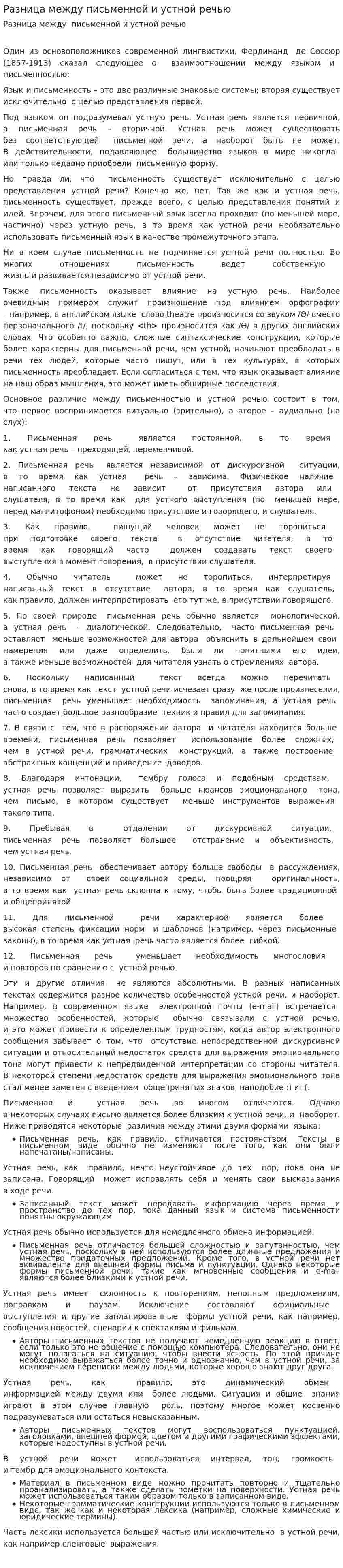Разница между письменной и устной речью