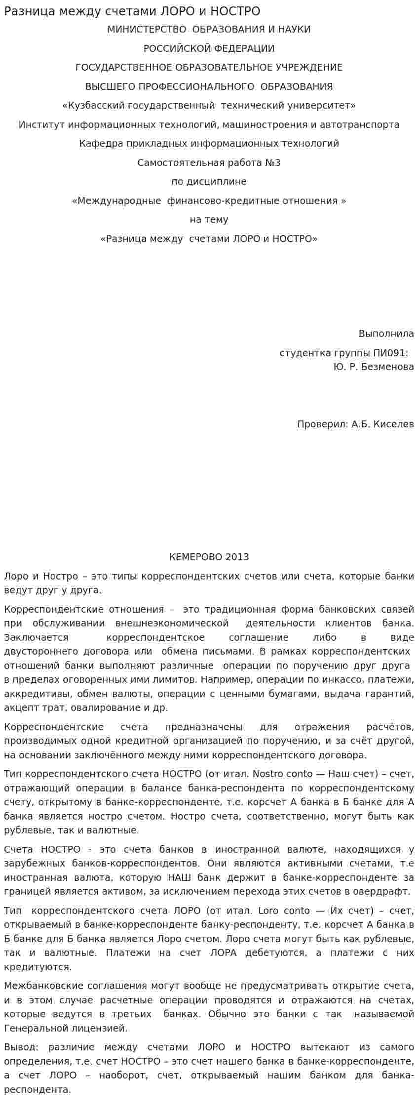 Разница между счетами ЛОРО и НОСТРО