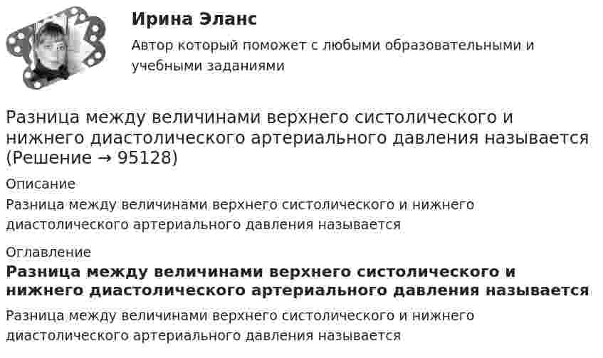      
            Описание
            Разница между величинами верхнего систолического и нижнего диастолического артериального давления называется 
            Оглавление
            Разница между величинами верхнего систолического и нижнего диастолического артериального давления называется  
            
            
            Размножение и разведение птицы (УрИПКиП)Разница между величинами верхнего систолического и нижнего диастолического артериального давления называетсяРазница между выручкой от реализации и переменными затратами – ...Разница между парнем и мужчиной. Страхи и цели - Принимать свои решения, ставить цели, строить семью, быть целеустремленным и ответственнымРазница между экономической и нормальной прибылью – это …  Разновидность деятельности человека, которая оказывает влияние на социальную значимость спорта и включает систему спортивного воспитания, – это … деятельностьРазновидность конфликта, в котором одной из сторон выступает социальная группа – ограниченная в размерах общность людей, выделяемая из социального целого на основе определенных признаков, – это …Размер ежемесячной надбавки к должностному окладу государственного гражданского служащего за выслугу лет, если стаж государственной гражданской службы составляет 12 лет должен быть:...Размерность обобщенной силы от размерности соответствующей обобщенной координаты: Выберите один ответ: a. не зависит b. вопрос поставлен некорректно c. зависитРазмерные и выносные линии на чертеже стоит выполнять ... линиямиРазмер обязательных платежей, принимаемых во внимание при определении признаков банкротства должника, исчисляется …Размер уставного капитала акционерного общества …Размеры и условия оплаты труда депутатов, выборных должностных лиц местного самоуправления, осуществляющих свои полномочия на постоянной основе, муниципальных служащих, работников муниципальных учреждений определяют...Размеры платежей и плата предприятия 