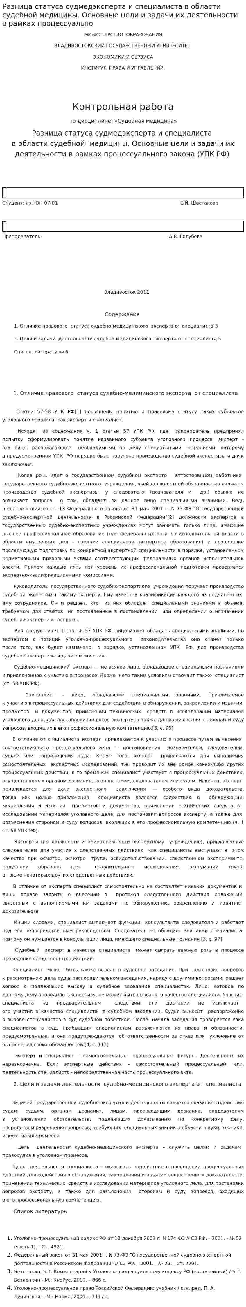Разница статуса судмедэксперта и специалиста в области судебной медицины. Основные цели и задачи их деятельности в рамках процессуально