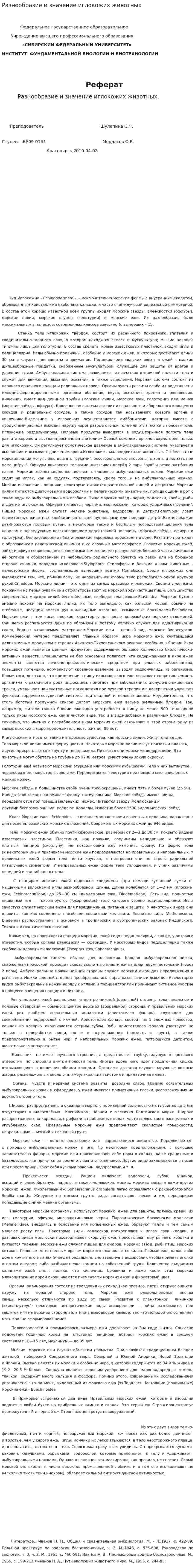 Разнообразие и значение иглокожих животных