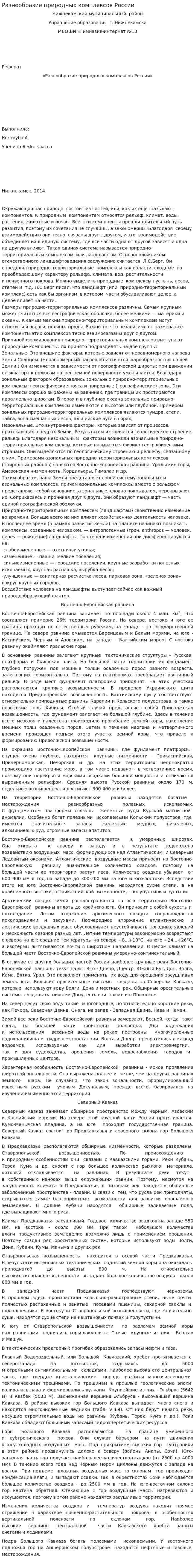 Разнообразие природных комплексов России