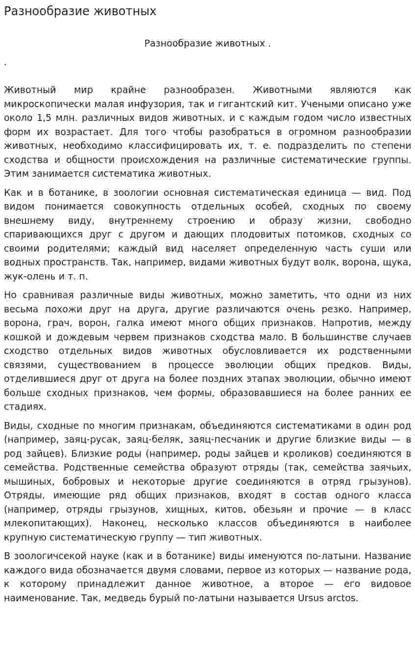 Разнообразие животных