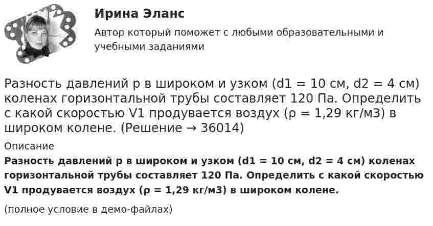     
          Описание
          Разность давлений p в широком и узком (d1 = 10 см, d2 = 4 см) коленах горизонтальной трубы составляет 120 Па. Определить с какой скоростью V1 продувается воздух (ρ = 1,29 кг/м3) в широком колене.(полное условие в демо-файлах)  
            
            
            Разновидность юридической ответственности, при которой субъект обязан претерпевать государственно-властные лишения за совершенное им административное правонарушение, - это...Разность давлений p в широком и узком (d1 = 10 см, d2 = 4 см) коленах горизонтальной трубы составляет 120 Па. Определить с какой скоростью V1 продувается воздух (ρ = 1,29 кг/м3) в широком колене.Разность между всеми денежными притоками и оттоками, приведенными к текущему моменту времени (моменту оценки инвестиционного проекта), - это ... приведенная стоимостьРазность между максимальным и минимальным значениями измеренного признака, когда мы из максимального значения вычитаем минимальный, называется ... выборки Разность между ценой спроса на ценную бумагу и ценой ее предложения называется:Разность потенциалов между двумя пластинами размерами 20x20 см2, расположенными на расстоянии 5 мм, равна 100 В. Чему равны плотности зарядов на этих пластинах, если они равны по величине и противоположны по знаку?Разность потенциалов между катодом и анодом электронной лампы равна 90 В, а расстояние между ними 24 мм. С каким ускорением движется электрон от катода к аноду? Какова скорость электрона в момент удара об анод?Разница между парнем и мужчиной. Страхи и цели - Принимать свои решения, ставить цели, строить семью, быть целеустремленным и ответственнымРазница между экономической и нормальной прибылью – это …  Разновидность деятельности человека, которая оказывает влияние на социальную значимость спорта и включает систему спортивного воспитания, – это … деятельностьРазновидность конфликта, в котором одной из сторон выступает социальная группа – ограниченная в размерах общность людей, выделяемая из социального целого на основе определенных признаков, – это …Разновидность конфликта, в котором одной из сторон выступает социальная группа – ограниченная в размерах общность людей, выделяемая из социального целого на основе определенных признаков, – это … конфликтРазновидность маркетинга, которая ведется преимущественно на некоммерческой основе, выполняя роль преодоления «барьера недоверия» к товару и предприятию, возникающего не в связи с потребительскими свойствами товара, а из-за существования в сознанииРазновидность хранения данных, основанная на специализированных многомерных системах управления базами данных (СУБД), – это … набор данных OLAP