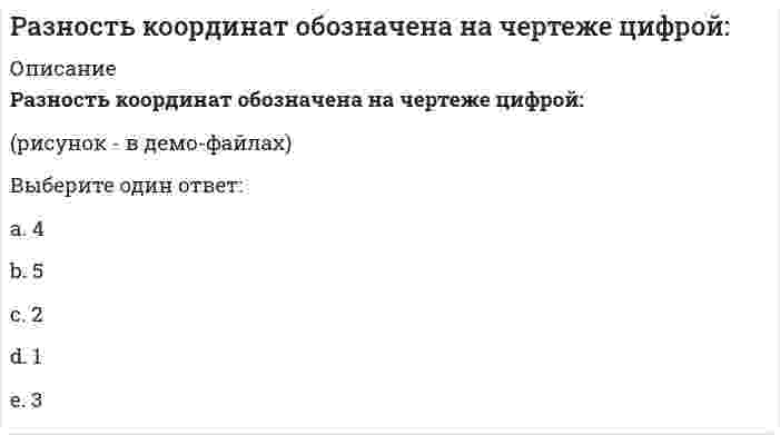    
          Описание
          46 вопросов с ответамиСдано на 97 баллов из 100 ОтличноГод сдачи -2018-2021.После покупки Вы получите файл с ответами на вопросы которые указаны ниже:***(Если нужна помощь с другими предметами или сдачей тестов онлайн, пишите в личные сообщения) 
          Оглавление
          1. Какие факторы фоновой среды организации представляют наибольший интерес с точки зрения инновационного менеджмента? научно-технические социальные экологические правовые2. Расположите этапы жизненного цикла продукции в правильном хронологическом разработка – освоение – производство – хранение – сбыт освоение – разработка – производство – хранение – сбыт разработка – освоение – производство – сбыт – хранение разработка – производство – хранение – освоение – сбыт3.Прогнозирование развития рынка – это прежде всего прогнозирование: спроса прибылиразвития технологий деятельности конкурентов4. Показатель качества, характеризующий изделие как объект эксплуатации, характеризует: *производительность, мощность, скорость изделия *надежность, долговечность, ремонтопригодность изделия *затраты на эксплуатацию изделия в единицу времени, на единицу продукции или работы, а также требующиеся затраты, связанные с его приобретением и эксплуатацией5. Какую задачу может решать бизнес-планирование инновационных процессов? *только диверсификация, перепрофилирование и реорганизация действующего производства *только обоснование строительства новых предприятий *только выход на внешний рынок и привлечение иностранных инвестиций *диверсификация, перепрофилирование и реорганизация действующего производства; обоснование строительства новых предприятий; выход на внешний рынок и привлечение иностранных инвестиций6. Каковы разновидности изменений внутренней среды организации? *эволюционные изменения и ситуационные изменения *эволюционные изменения и революционные изменения *революционные изменения и ситуационные *изменения естественные изменения и искусственные изменения7. Потребители продукта фирмы являются очень важным источником инновационных идей, если: *только отслеживать изменения потребностей потребителей и выявлять их скрытые потребности *только проводить тщательную типологию потребителя *только организовать обратную связь от потребителя к фирме *отслеживать изменения потребностей потребителей и выявлять их скрытые потребности; проводить тщательную типологию потребителя; организовать обратную связь от потребителя к фирме8. Наряду с общими принципами планирования в области управления инновационными проектами используется принцип: *гибкости и эластичности *несогласованности *подчинения стратегических аспектов *перспективы9. Что такое концепция инновации? *система ориентирующих базисных представлений, описывающих назначение инновации, ее место в системе организации, в системе рынка *научно-техническая, экспериментальная или организационная деятельность, целью которой является зарождение инновационного процесса *процесс распространения инновации за счет фирм-последователей *приобретение инновацией со временем таких свойств, как стабильность, устойчивость, постоянство и, в конечном итоге, – моральное старение инновации10. Планирование затрат на инновационную деятельность должно включать: *как затраты на разработку инновационных проектов, так и затраты на их реализацию *только затраты на разработку инновационных проектов *только затраты на реализацию инновационных проектов11. По формуле К = Р/С → max, где Р – полезный эффект, С – затраты на приобретение и использование изделия, оценивается: *конкурентоспособность продукции*предполагаемый объём продаж *уровень известности продукции конкурентов *наилучшая технология производства12. Какие виды инновационных проектов существуют? *исследовательские и венчурные проекты *внутриорганизационные и межорганизационные проекты *простые и сложные проекты *исследовательские проекты и бизнес-проекты13. Источниками финансирования инновационной деятельности не могут быть: *частные лица *финансово-промышленные группы *органы местного управления *нет верного ответа14. Какой раздел бизнес-плана в простой и лаконичной форме представляет наиболее важную информацию, содержащуюся в бизнес-плане? *резюме *аннотация *характеристика *предисловие15. Может ли применяться упрощенный вариант ТЗ (технического задания) на выполнение проектов, имеющих локальный характер и невысокую стоимость работ? *может *не может *может, но только в том случае, если стоимость работ не превышает 100 тысяч рублей *может, но только в том случае, если заказчик проекта даст на это письменное согласие16. Метод последовательного распределения косвенных расходов заключается в: *распределении косвенных расходов сначала среди крупных подразделений, затем все более мелких *распределении косвенных расходов среди производственных подразделений *распределении косвенных расходов среди обслуживающих друг друга подразделений *перенесении косвенных расходов на потребителя17. Какой этап не входит в разработку венчурного инновационного проекта? *Прединвестиционный*инвестиционный *эксплуатационный *исследовательский18. Какая программа используется для составления бизнес-планов? *Project Expert *Project Business *Project Explain *Project Planning19. Конкретные действия организации, в результате которых происходят изменения в объемах и направлениях движения денежных средств, – это: *бизнес-операции *финансовые потоки *производство маркетинг20. Что можно считать положительной стороной каскадной модели управления инновационным проектом? *выполняемые в логической последовательности фазы работ позволяют планировать сроки завершения всех работ и соответствующие затраты *возможность остановки работ и возврата к предыдущим фазам из-за ранее совершенных проектных ошибок или необходимости тех или иных уточнений *низкая стоимость использования этой модели по сравнению с другими моделями21. Что такое комплекс внешних влияний, которые через органы ощущения обусловливают самочувствие, работоспособность и здоровье работников при выполнении ими своих обязанностей? *условия труда *условия труда *производительность труда *коэффициент полезного действия *внешняя среда22. Риск оригинальности обусловлен тем, что: *своеобразные технологии могут быть не востребованы производством и рынком *неправильно учтено время на выполнение определённых работ, а также различного рода вспомогательных мероприятий *оборудование обладает высокой сложностью, а персонал неопытен в применении новых систем и технологий *существуют особенности и различия в политических и экономических системах отдельных государств23. Какой метод расчёта ожидаемых затрат состоит в детальном расчете затрат на каждый элемент объекта, на каждую операцию по каждой из составляющих этих затрат (например, заработной платы по тарифным ставкам и плановому количеству человеко-дней работников отдельно взятой квалификации на выполнение операций или затрат на приобретение планируемого объема материалов каждого наименования и т.п.)? *метод прямого счёта *метод аналогов *параметрический метод *нормативный метод24. Комплексная оценка инновационного проекта не предполагает: *оценку участников проекта *оценку участников проекта *оценку текущего и перспективного рынка товаров и услуг для результата выполняемого проекта *оценку используемых научно-технических и технологических разработок *оценку соответствия проекта целям инвестора25. Инновационные проекты относятся к категории: *наиболее высокого риска для инвестиций *наименьшего риска для инвестиций *среднестатистического риска для инвестиций26. Конкретная деятельность фирмы, ориентированная на коммерциализацию инноваций, не включает в себя: *маркетинговые затраты *затраты на технологическую подготовку инноваций *производственные затраты *нет верного ответа27. На какой срок составляется бизнес-план? *не менее чем на 3 года *не более чем на 1 год *не менее чем на 2 года *не более чем на шесть месяцев28. Источники инноваций находятся: внутри организации вне организации как вне, так и внутри организации29. Сколько существует форм инновационного процесса? *две *три *пять *десять30. К основным внешним причинам, вызывающим риск невостребованности продукции, относится: *недостаточная квалификация персонала *неправильная организация сбыта готовой продукции *неправильная организация производственного процесса *повышение процентных ставок по вкладам31. Постоянные расходы – это расходы: *величина которых не зависит от количества произведенной продукции *величина которых прямопропорционально зависит от количества произведенной продукции *величина которых обратнопропорционально зависит от количества произведенной продукции32. Что должно быть отражено в инновационном проекте, выполняемом коллективом учёных? *только фундаментальная научная проблема, на решение которой направлен проект *только список основных публикаций, наиболее близко относящихся к данному проекту *только современное состояние исследований в данной области науки, сравнение ожидаемых результатов с мировым уровнем *фундаментальная научная проблема, на решение которой направлен проект; список основных публикаций, наиболее близко относящихся к данному проекту; современное состояние исследований в данной области науки, сравнение ожидаемых результатов с мировым уровнем33. Какой этап не включается в процесс оценки конкурентоспособности продукции? *выбор наиболее конкурентоспособной продукции на рынке в качестве образца для сравнения *определение набора сравниваемых параметров продукции предприятия и наиболее конкурентоспособной продукции на рынке *расчет общего показателя конкурентоспособности продукции, разработанной в инновационном проекте *нет верного ответа34. Какой принцип целесообразно использовать при построении классификации рисков инновационных проектов? *блочный принцип *принцип квадратов *принцип неопределённости *комплексный принцип35. В чём заключается преимущество системного представления проекта? *в возможности оперативной обработки большого объема информации, полученной из разных источников *в ненужности выбора наиболее важных данных для предоставления менеджеру или руководителю проекта *в отказе от оценки информации, применяемой при планировании работ и разработке отдельных элементов проекта36. К какому виду затрат относятся затраты фирмы на идентификацию рыночных возможностей (для новых товаров и услуг)? *К маркетинговым затратам *к технологическим затратам *к инновационным затратам *к проектным затратам37. Кто является автором теории портфельных инвестиций? *Г. Марковиц *У. Шарп *Ф. Найт *Г. Бирман38. Каким методом распределение косвенных расходов не производится? *методом прямого распределения *методом последовательного распределения *методом взаимного распределения *методом обратного распределения39. Какие инновационные проекты подвергаются экспертизе? *все инновационные проекты *только венчурные инновационные проекты *только исследовательские инновационные проекты40. Какие инновационные проекты подвергаются экспертизе? 41. Инновационный венчурный бизнес: 42. Проект-контроллинг не включает в себя: 43. Что такое аннуитет?44. Какой метод может применяться при расчетах ожидаемых затрат по их видам? 45. Новые технологии подразделяются на: 46. Как называются инвестиции, предполагающие вложение средств в ценные бумаги или помещение в банк для получения дивидендов?  
            
            
            Разработка бизнес - модели предприятий.ти(1.2) тест с ответами МОИРазработка бизнес - модели предприятий.ти(2.2) тест с ответами МОИРазработка грунтовых масс в рабочей камере кессона ниже уровня грунтовых вод обеспечиваетсяРазработка интерактивных приложений для WEB-сайтаРазработка интерактивных приложений для WEB-сайта (Синергия)Разработка интерактивных приложений для WEB-сайта (тест с ответами Синергия) Разработка посадочных страниц Landing Pages. Ответы на тест Синергия, МОИ 2021г.Развитие речи в норме и недоразвитие речи (тестовые и практические задания с верными ответами) ВГАПС.Развитие сотрудника в организации путем периодического перевода его на новые должности примерного равного статуса в иерархии управления, но с иными, обычно более значимыми функциональными задачами предполагает … тип профессиональной карьерыРаздел 2. Системно-деятельностный подход как основа современного урока Тест № 3. Современный урокРаздел 4. Место читательской грамотности в школьном курсе русского языка Самостоятельная работа № 5. Тест Предметный модуль. Курсы Учитель будущегоРазделение законодательной, исполнительной и федеративной власти в государстве провел …Размах вариации зависит отРазмер захваток при выполнении работ по кладке кирпичных стен определяется