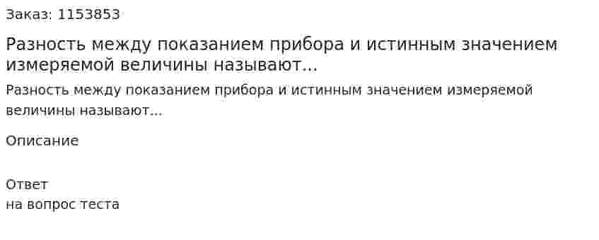 Разность между показанием прибора и истинным значением измеряемой величины называют...  
