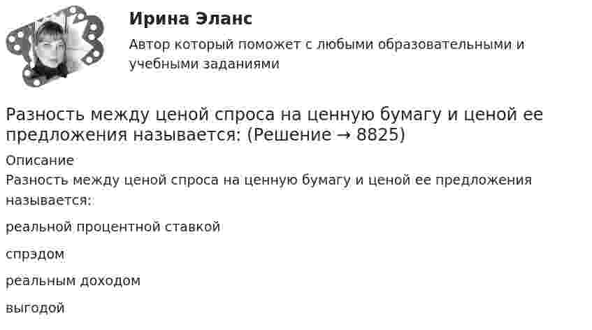      
          Описание
          Разность между ценой спроса на ценную бумагу и ценой ее предложения называется:	реальной процентной ставкой		спрэдом		реальным доходом		выгодой  
            
            
            Разность между максимальным и минимальным значениями измеренного признака, когда мы из максимального значения вычитаем минимальный, называется ... выборки Разность между ценой спроса на ценную бумагу и ценой ее предложения называется:Разность потенциалов между двумя пластинами размерами 20x20 см2, расположенными на расстоянии 5 мм, равна 100 В. Чему равны плотности зарядов на этих пластинах, если они равны по величине и противоположны по знаку?Разность потенциалов между катодом и анодом электронной лампы равна 90 В, а расстояние между ними 24 мм. С каким ускорением движется электрон от катода к аноду? Какова скорость электрона в момент удара об анод?Разность потенциалов между обкладками плоского конденсатора 2 кВ, зазор 2 см, заряд на каждой обкладке 1 нКл. Определить силу притяжения обкладок и энергию конденсатора.Разность потенциалов между пластинами плоского конденсатора 80 В, площадь каждой пластины 40 см2, заряд 1 нКл. На каком расстоянии d друг от друга находятся пластины? Чему равна напряжённость поля Разность потенциалов между пластинами плоского конденсатора U = 100 В. Площадь каждой пластины S = 200 см2, расстояние между пластинами d = 0,5 мм, пространство между пластинами заполнено парафином.Разновидность конфликта, в котором одной из сторон выступает социальная группа – ограниченная в размерах общность людей, выделяемая из социального целого на основе определенных признаков, – это …Разновидность конфликта, в котором одной из сторон выступает социальная группа – ограниченная в размерах общность людей, выделяемая из социального целого на основе определенных признаков, – это … конфликтРазновидность маркетинга, которая ведется преимущественно на некоммерческой основе, выполняя роль преодоления «барьера недоверия» к товару и предприятию, возникающего не в связи с потребительскими свойствами товара, а из-за существования в сознанииРазновидность хранения данных, основанная на специализированных многомерных системах управления базами данных (СУБД), – это … набор данных OLAPРазновидностью опциона, дающего возможность его владельцу приобрести у эмитента на льготных условиях определенное количество акций в течение определенного периода времени, является ...Разновидность юридической ответственности, при которой субъект обязан претерпевать государственно-властные лишения за совершенное им административное правонарушение, - это...Разность давлений p в широком и узком (d1 = 10 см, d2 = 4 см) коленах горизонтальной трубы составляет 120 Па. Определить с какой скоростью V1 продувается воздух (ρ = 1,29 кг/м3) в широком колене.