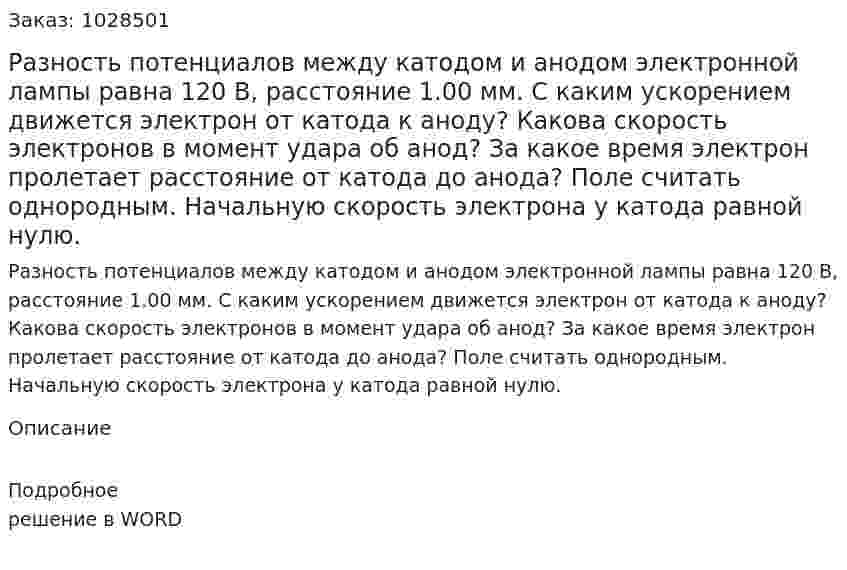 Разность потенциалов между катодом и анодом электронной лампы равна 120 В, расстояние 1.00 мм. С каким ускорением движется электрон от катода к аноду? Какова скорость электронов в момент удара об анод? За какое время электрон пролетает расстояние от катода до анода? Поле считать однородным. Начальную скорость электрона у катода равной нулю. 