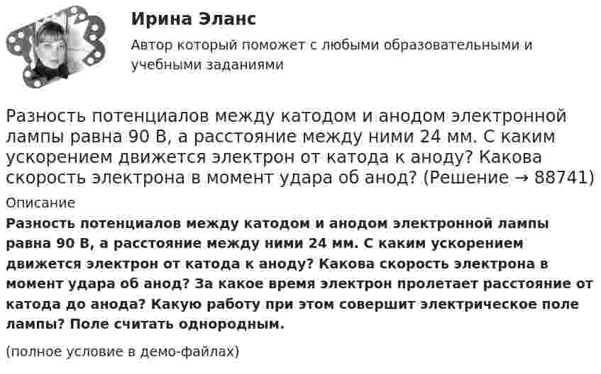     
            Описание
            Разность потенциалов между катодом и анодом электронной лампы равна 90 В, а расстояние между ними 24 мм. С каким ускорением движется электрон от катода к аноду? Какова скорость электрона в момент удара об анод? За какое время электрон пролетает расстояние от катода до анода? Какую работу при этом совершит электрическое поле лампы? Поле считать однородным.(полное условие в демо-файлах)   
            
            
            Разность потенциалов между двумя пластинами размерами 20x20 см2, расположенными на расстоянии 5 мм, равна 100 В. Чему равны плотности зарядов на этих пластинах, если они равны по величине и противоположны по знаку?Разность потенциалов между катодом и анодом электронной лампы равна 90 В, а расстояние между ними 24 мм. С каким ускорением движется электрон от катода к аноду? Какова скорость электрона в момент удара об анод?Разность потенциалов между обкладками плоского конденсатора 2 кВ, зазор 2 см, заряд на каждой обкладке 1 нКл. Определить силу притяжения обкладок и энергию конденсатора.Разность потенциалов между пластинами плоского конденсатора 80 В, площадь каждой пластины 40 см2, заряд 1 нКл. На каком расстоянии d друг от друга находятся пластины? Чему равна напряжённость поля Разность потенциалов между пластинами плоского конденсатора U = 100 В. Площадь каждой пластины S = 200 см2, расстояние между пластинами d = 0,5 мм, пространство между пластинами заполнено парафином.Разность потенциалов между пластинами плоского конденсатора U = 120 В. Площадь каждой пластины S = 100 см2, расстояние между ними d = 3 мм. Найти заряд каждой пластины (между пластинами находится воздух).Разность потенциалов между пластинами плоского конденсатора равна 6000 В, заряд каждой пластины 10-8 Кл. Определить энергию конденсатора и силу взаимного притяжения между пластинами, если расстояние между ними 2 см.Разновидность маркетинга, которая ведется преимущественно на некоммерческой основе, выполняя роль преодоления «барьера недоверия» к товару и предприятию, возникающего не в связи с потребительскими свойствами товара, а из-за существования в сознанииРазновидность хранения данных, основанная на специализированных многомерных системах управления базами данных (СУБД), – это … набор данных OLAPРазновидностью опциона, дающего возможность его владельцу приобрести у эмитента на льготных условиях определенное количество акций в течение определенного периода времени, является ...Разновидность юридической ответственности, при которой субъект обязан претерпевать государственно-властные лишения за совершенное им административное правонарушение, - это...Разность давлений p в широком и узком (d1 = 10 см, d2 = 4 см) коленах горизонтальной трубы составляет 120 Па. Определить с какой скоростью V1 продувается воздух (ρ = 1,29 кг/м3) в широком колене.Разность между всеми денежными притоками и оттоками, приведенными к текущему моменту времени (моменту оценки инвестиционного проекта), - это ... приведенная стоимостьРазность между максимальным и минимальным значениями измеренного признака, когда мы из максимального значения вычитаем минимальный, называется ... выборки 