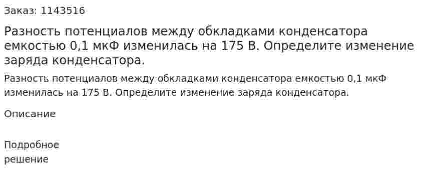 Разность потенциалов между обкладками конденсатора емкостью 0,1 мкФ изменилась на 175 B. Определите изменение заряда конденсатора. 