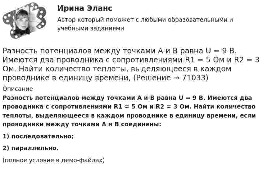     
            Описание
            Разность потенциалов между точками А и В равна U = 9 В. Имеются два проводника с сопротивлениями R1 = 5 Ом и R2 = 3 Ом. Найти количество теплоты, выделяющееся в каждом проводнике в единицу времени, если проводники между точками А и В соединены:1) последовательно;2) параллельно.(полное условие в демо-файлах)   
            
            
            Разность потенциалов между точками A и B U = 8 В. Ёмкости конденсаторов соответственно равны C1 = 4 мкФ и C2 = 8 мкФ. Определить:  1) заряды Q1, Q2;  2) разности потенциалов U1 и U2 на обкладках каждого конденсатора.Разность потенциалов между точками А и В равна U = 9 В. Имеются два проводника с сопротивлениями R1 = 5 Ом и R2 = 3 Ом. Найти количество теплоты, выделяющееся в каждом проводнике в единицу времени,Разность потенциалов на системе последовательно соединённых конденсаторов U = 9 В. Ёмкости конденсаторов соответственно равны C1 = 3 мкФ и C2 = 6 мкФ. Определить:Разность удельных теплоёмкостей cp – cV некоторого двухатомного газа равна 260 Дж/(кг·К). Определить молярную массу m газа и его удельные теплоемкости cp и cV.Разность удельных теплоёмкостей (cp уд – cV уд) некоторого двухатомного газа равна 296 Дж/(кг·К). Найти молярную массу газа и его удельные теплоёмкости.Разность удельных теплоёмкостей некоторого газа cp – cV = 2,08 Дж/(кг·К). Определить относительную молекулярную массу M газа.Разность удельных теплоемкостей сp – сv некоторого двухатомного газа равна 260 Дж/(кгК). Определить молярную массу газа и его удельные теплоемкости сP и сV. Разность потенциалов между катодом и анодом электронной лампы равна 90 В, а расстояние между ними 24 мм. С каким ускорением движется электрон от катода к аноду? Какова скорость электрона в момент удара об анод?Разность потенциалов между обкладками плоского конденсатора 2 кВ, зазор 2 см, заряд на каждой обкладке 1 нКл. Определить силу притяжения обкладок и энергию конденсатора.Разность потенциалов между пластинами плоского конденсатора 80 В, площадь каждой пластины 40 см2, заряд 1 нКл. На каком расстоянии d друг от друга находятся пластины? Чему равна напряжённость поля Разность потенциалов между пластинами плоского конденсатора U = 100 В. Площадь каждой пластины S = 200 см2, расстояние между пластинами d = 0,5 мм, пространство между пластинами заполнено парафином.Разность потенциалов между пластинами плоского конденсатора U = 120 В. Площадь каждой пластины S = 100 см2, расстояние между ними d = 3 мм. Найти заряд каждой пластины (между пластинами находится воздух).Разность потенциалов между пластинами плоского конденсатора равна 6000 В, заряд каждой пластины 10-8 Кл. Определить энергию конденсатора и силу взаимного притяжения между пластинами, если расстояние между ними 2 см.Разность потенциалов между пластинами плоского конденсатора равна U = 90 В. Площадь каждой пластины S = 60 см2 и заряд Q = 10-9 Кл. На каком расстоянии находятся пластины друг от друга?