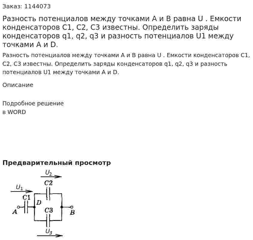 Разность потенциалов между точками А и В равна U . Емкости конденсаторов C1, C2, C3 известны. Определить заряды конденсаторов q1, q2, q3 и разность потенциалов U1 между точками А и D. 