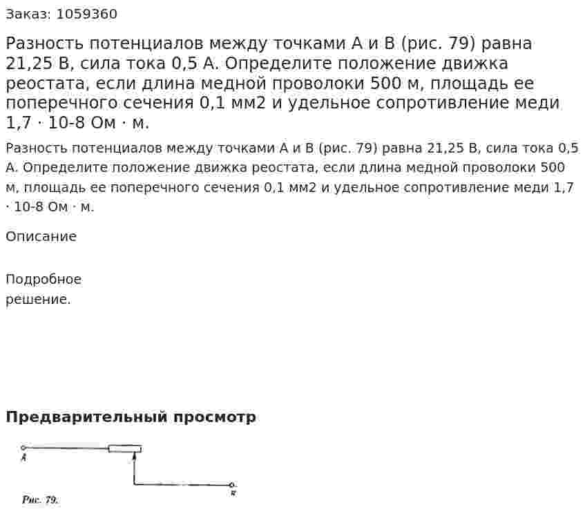 Разность потенциалов между точками А и В (рис. 79) равна 21,25 В, сила тока 0,5 А. Определите положение движка реостата, если длина медной проволоки 500 м, площадь ее поперечного сечения 0,1 мм2 и удельное сопротивление меди 1,7 · 10-8 Ом · м. 