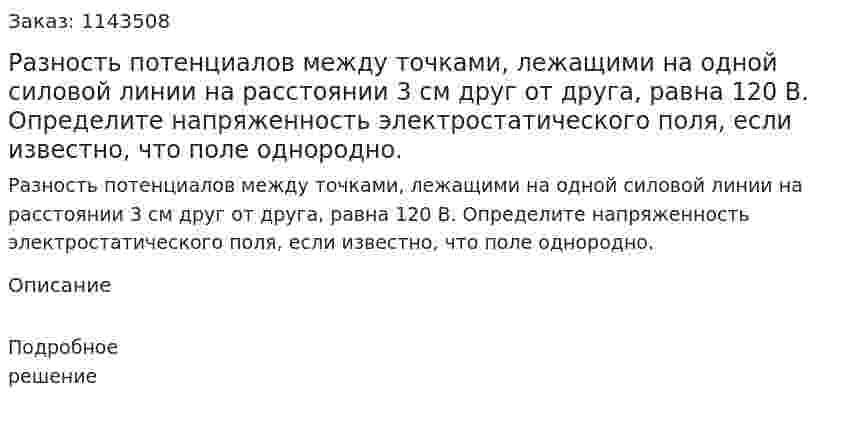 Разность потенциалов между точками, лежащими на одной силовой линии на расстоянии 3 см друг от друга, равна 120 B. Определите напряженность электростатического поля, если известно, что поле однородно. 