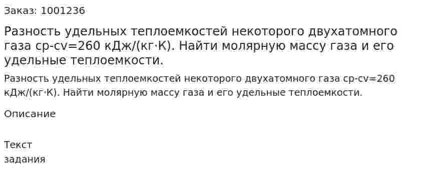 Разность удельных теплоемкостей некоторого двухатомного газа cp-cv=260 кДж/(кг·К). Найти молярную массу газа и его удельные теплоемкости. 