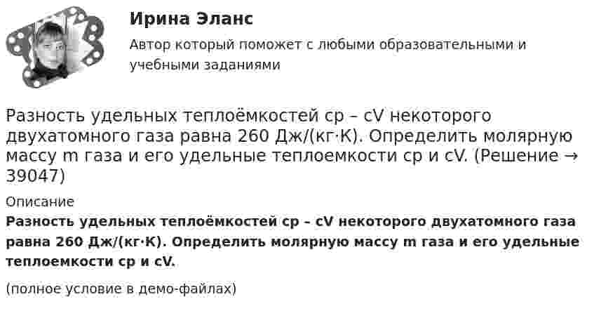     
          Описание
          Разность удельных теплоёмкостей cp – cV некоторого двухатомного газа равна 260 Дж/(кг·К). Определить молярную массу m газа и его удельные теплоемкости cp и cV.(полное условие в демо-файлах)  
            
            
            Разность потенциалов на системе последовательно соединённых конденсаторов U = 9 В. Ёмкости конденсаторов соответственно равны C1 = 3 мкФ и C2 = 6 мкФ. Определить:Разность удельных теплоёмкостей cp – cV некоторого двухатомного газа равна 260 Дж/(кг·К). Определить молярную массу m газа и его удельные теплоемкости cp и cV.Разность удельных теплоёмкостей (cp уд – cV уд) некоторого двухатомного газа равна 296 Дж/(кг·К). Найти молярную массу газа и его удельные теплоёмкости.Разность удельных теплоёмкостей некоторого газа cp – cV = 2,08 Дж/(кг·К). Определить относительную молекулярную массу M газа.Разность удельных теплоемкостей сp – сv некоторого двухатомного газа равна 260 Дж/(кгК). Определить молярную массу газа и его удельные теплоемкости сP и сV. Разность удельных теплоёмкостей Сp - Сv некоторого двухатомного идеального газа равна 260 Дж/(кг К). Масса газа m = 50 г. Найти теплоту, получаемую этим газом при изохорном увеличении его температуры на Т = 200 К. Ответ укажите в килоджоуляхРазность уровней жидкости в коленах U-образной трубки равна 22,4 мм. Диаметры d1 и d2 внутренних каналов в коленах трубки равны соответственно 2 и 0,4 мм. Плотность r жидкости равна 0,8 г/см3. Определить поверхностное натяжение s жидкости.Разность потенциалов между пластинами плоского конденсатора 80 В, площадь каждой пластины 40 см2, заряд 1 нКл. На каком расстоянии d друг от друга находятся пластины? Чему равна напряжённость поля Разность потенциалов между пластинами плоского конденсатора U = 100 В. Площадь каждой пластины S = 200 см2, расстояние между пластинами d = 0,5 мм, пространство между пластинами заполнено парафином.Разность потенциалов между пластинами плоского конденсатора U = 120 В. Площадь каждой пластины S = 100 см2, расстояние между ними d = 3 мм. Найти заряд каждой пластины (между пластинами находится воздух).Разность потенциалов между пластинами плоского конденсатора равна 6000 В, заряд каждой пластины 10-8 Кл. Определить энергию конденсатора и силу взаимного притяжения между пластинами, если расстояние между ними 2 см.Разность потенциалов между пластинами плоского конденсатора равна U = 90 В. Площадь каждой пластины S = 60 см2 и заряд Q = 10-9 Кл. На каком расстоянии находятся пластины друг от друга?Разность потенциалов между точками A и B U = 6 В. Ёмкость первого конденсатора C1 = 2 мкФ и ёмкость второго конденсатора C2 = 4 мкФ. Найти заряды q1 и q2 и разность потенциалов U1 и U2 на обкладках каждого конденсатора.Разность потенциалов между точками A и B U = 8 В. Ёмкости конденсаторов соответственно равны C1 = 4 мкФ и C2 = 8 мкФ. Определить:  1) заряды Q1, Q2;  2) разности потенциалов U1 и U2 на обкладках каждого конденсатора.
