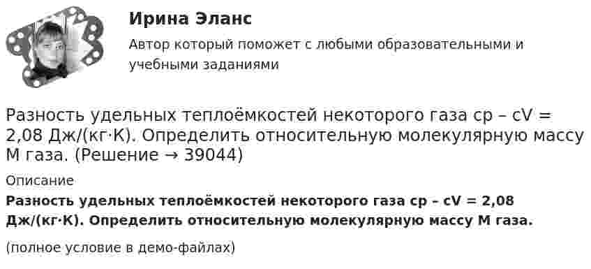     
          Описание
          Разность удельных теплоёмкостей некоторого газа cp – cV = 2,08 Дж/(кг·К). Определить относительную молекулярную массу M газа.(полное условие в демо-файлах)  
            
            
            Разность удельных теплоёмкостей (cp уд – cV уд) некоторого двухатомного газа равна 296 Дж/(кг·К). Найти молярную массу газа и его удельные теплоёмкости.Разность удельных теплоёмкостей некоторого газа cp – cV = 2,08 Дж/(кг·К). Определить относительную молекулярную массу M газа.Разность удельных теплоемкостей сp – сv некоторого двухатомного газа равна 260 Дж/(кгК). Определить молярную массу газа и его удельные теплоемкости сP и сV. Разность удельных теплоёмкостей Сp - Сv некоторого двухатомного идеального газа равна 260 Дж/(кг К). Масса газа m = 50 г. Найти теплоту, получаемую этим газом при изохорном увеличении его температуры на Т = 200 К. Ответ укажите в килоджоуляхРазность уровней жидкости в коленах U-образной трубки равна 22,4 мм. Диаметры d1 и d2 внутренних каналов в коленах трубки равны соответственно 2 и 0,4 мм. Плотность r жидкости равна 0,8 г/см3. Определить поверхностное натяжение s жидкости.Разные типы дистанций (личная, социальная, публичная) между людьми изучает наука ... «Раз он в море закинул невод…»: веб-комьюнити как конструктор социального и социальная конструкцияРазность потенциалов между пластинами плоского конденсатора U = 120 В. Площадь каждой пластины S = 100 см2, расстояние между ними d = 3 мм. Найти заряд каждой пластины (между пластинами находится воздух).Разность потенциалов между пластинами плоского конденсатора равна 6000 В, заряд каждой пластины 10-8 Кл. Определить энергию конденсатора и силу взаимного притяжения между пластинами, если расстояние между ними 2 см.Разность потенциалов между пластинами плоского конденсатора равна U = 90 В. Площадь каждой пластины S = 60 см2 и заряд Q = 10-9 Кл. На каком расстоянии находятся пластины друг от друга?Разность потенциалов между точками A и B U = 6 В. Ёмкость первого конденсатора C1 = 2 мкФ и ёмкость второго конденсатора C2 = 4 мкФ. Найти заряды q1 и q2 и разность потенциалов U1 и U2 на обкладках каждого конденсатора.Разность потенциалов между точками A и B U = 8 В. Ёмкости конденсаторов соответственно равны C1 = 4 мкФ и C2 = 8 мкФ. Определить:  1) заряды Q1, Q2;  2) разности потенциалов U1 и U2 на обкладках каждого конденсатора.Разность потенциалов между точками А и В равна U = 9 В. Имеются два проводника с сопротивлениями R1 = 5 Ом и R2 = 3 Ом. Найти количество теплоты, выделяющееся в каждом проводнике в единицу времени,Разность потенциалов на системе последовательно соединённых конденсаторов U = 9 В. Ёмкости конденсаторов соответственно равны C1 = 3 мкФ и C2 = 6 мкФ. Определить: