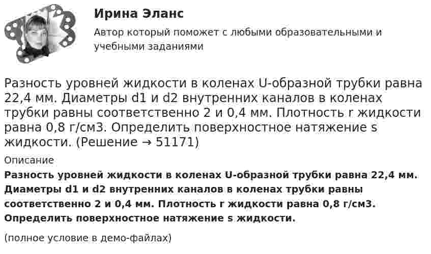     
            Описание
            Разность уровней жидкости в коленах U-образной трубки равна 22,4 мм. Диаметры d1 и d2 внутренних каналов в коленах трубки равны соответственно 2 и 0,4 мм. Плотность r жидкости равна 0,8 г/см3. Определить поверхностное натяжение s жидкости.(полное условие в демо-файлах)  
            
            
            Разность удельных теплоёмкостей Сp - Сv некоторого двухатомного идеального газа равна 260 Дж/(кг К). Масса газа m = 50 г. Найти теплоту, получаемую этим газом при изохорном увеличении его температуры на Т = 200 К. Ответ укажите в килоджоуляхРазность уровней жидкости в коленах U-образной трубки равна 22,4 мм. Диаметры d1 и d2 внутренних каналов в коленах трубки равны соответственно 2 и 0,4 мм. Плотность r жидкости равна 0,8 г/см3. Определить поверхностное натяжение s жидкости.Разные типы дистанций (личная, социальная, публичная) между людьми изучает наука ... «Раз он в море закинул невод…»: веб-комьюнити как конструктор социального и социальная конструкцияРазработайте анкету опроса мнения потребителей о качестве товара на Ваш выбор  сметаны, колбасы, средства для мытья посуды (или качестве обслуживания в магазине). Марку продукта (или название магазина) выберите. Разработайте организационную структуру компании, с распределением специалистов по подразделениям. В структуру обязательно введите 6 новых профессий, которые появятся в ближайшем будущем (воспользуйтесь атласом новых профессий). Отобразите графическую структуру организации.Разработайте таблицу методов, используемых в криминалистике. В колонках необходимо обозначить все известные Вам методы, используемые в криминалистике, разделив их на три группы. Внутри каждой колонки необходимо слева указать название метода, ...Разность потенциалов между точками A и B U = 6 В. Ёмкость первого конденсатора C1 = 2 мкФ и ёмкость второго конденсатора C2 = 4 мкФ. Найти заряды q1 и q2 и разность потенциалов U1 и U2 на обкладках каждого конденсатора.Разность потенциалов между точками A и B U = 8 В. Ёмкости конденсаторов соответственно равны C1 = 4 мкФ и C2 = 8 мкФ. Определить:  1) заряды Q1, Q2;  2) разности потенциалов U1 и U2 на обкладках каждого конденсатора.Разность потенциалов между точками А и В равна U = 9 В. Имеются два проводника с сопротивлениями R1 = 5 Ом и R2 = 3 Ом. Найти количество теплоты, выделяющееся в каждом проводнике в единицу времени,Разность потенциалов на системе последовательно соединённых конденсаторов U = 9 В. Ёмкости конденсаторов соответственно равны C1 = 3 мкФ и C2 = 6 мкФ. Определить:Разность удельных теплоёмкостей cp – cV некоторого двухатомного газа равна 260 Дж/(кг·К). Определить молярную массу m газа и его удельные теплоемкости cp и cV.Разность удельных теплоёмкостей (cp уд – cV уд) некоторого двухатомного газа равна 296 Дж/(кг·К). Найти молярную массу газа и его удельные теплоёмкости.Разность удельных теплоёмкостей некоторого газа cp – cV = 2,08 Дж/(кг·К). Определить относительную молекулярную массу M газа.