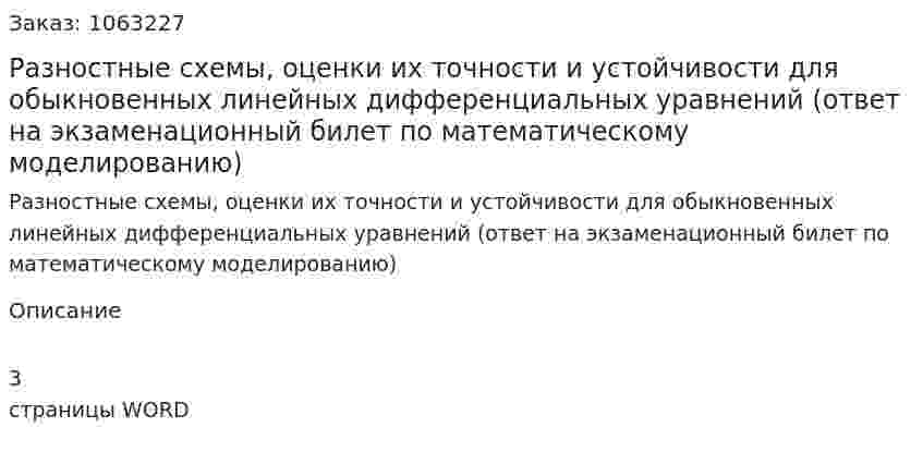 Разностные схемы, оценки их точности и устойчивости для обыкновенных линейных дифференциальных уравнений (ответ на экзаменационный билет по математическому моделированию) 