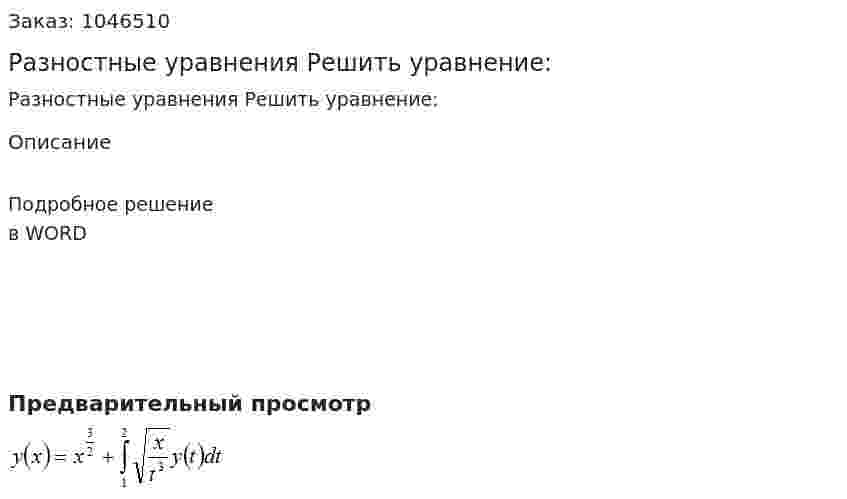 Разностные уравнения  Решить уравнение: 