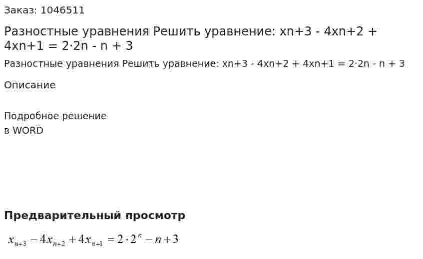 Разностные уравнения  Решить уравнение: xn+3 - 4xn+2 + 4xn+1 = 2·2n - n + 3 