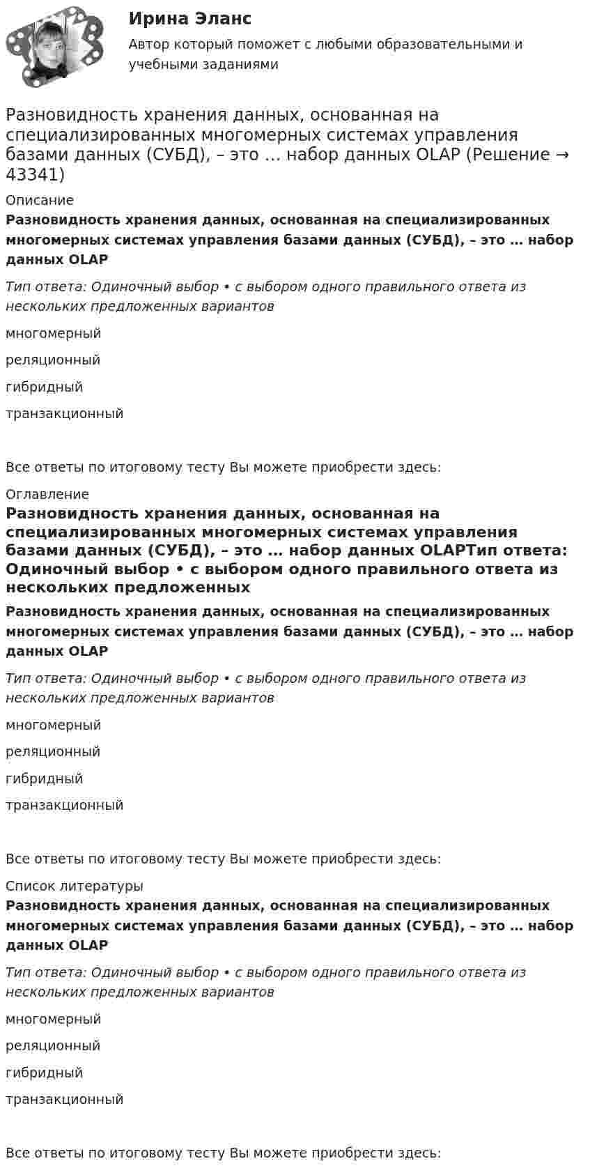      
            Описание
            Разновидность хранения данных, основанная на специализированных многомерных системах управления базами данных (СУБД), – это … набор данных OLAPТип ответа: Одиночный выбор • с выбором одного правильного ответа из нескольких предложенных вариантовмногомерныйреляционныйгибридныйтранзакционныйВсе ответы по итоговому тесту Вы можете приобрести здесь:  
            Оглавление
            Разновидность хранения данных, основанная на специализированных многомерных системах управления базами данных (СУБД), – это … набор данных OLAPТип ответа: Одиночный выбор • с выбором одного правильного ответа из нескольких предложенных вариантовмногомерныйреляционныйгибридныйтранзакционныйВсе ответы по итоговому тесту Вы можете приобрести здесь:  
            Список литературы
            Разновидность хранения данных, основанная на специализированных многомерных системах управления базами данных (СУБД), – это … набор данных OLAPТип ответа: Одиночный выбор • с выбором одного правильного ответа из нескольких предложенных вариантовмногомерныйреляционныйгибридныйтранзакционныйВсе ответы по итоговому тесту Вы можете приобрести здесь: 
            
            
            Разновидность маркетинга, которая ведется преимущественно на некоммерческой основе, выполняя роль преодоления «барьера недоверия» к товару и предприятию, возникающего не в связи с потребительскими свойствами товара, а из-за существования в сознанииРазновидность хранения данных, основанная на специализированных многомерных системах управления базами данных (СУБД), – это … набор данных OLAPРазновидностью опциона, дающего возможность его владельцу приобрести у эмитента на льготных условиях определенное количество акций в течение определенного периода времени, является ...Разновидность юридической ответственности, при которой субъект обязан претерпевать государственно-властные лишения за совершенное им административное правонарушение, - это...Разность давлений p в широком и узком (d1 = 10 см, d2 = 4 см) коленах горизонтальной трубы составляет 120 Па. Определить с какой скоростью V1 продувается воздух (ρ = 1,29 кг/м3) в широком колене.Разность между всеми денежными притоками и оттоками, приведенными к текущему моменту времени (моменту оценки инвестиционного проекта), - это ... приведенная стоимостьРазность между максимальным и минимальным значениями измеренного признака, когда мы из максимального значения вычитаем минимальный, называется ... выборки Размножение и разведение птицы (УрИПКиП)Разница между величинами верхнего систолического и нижнего диастолического артериального давления называетсяРазница между выручкой от реализации и переменными затратами – ...Разница между парнем и мужчиной. Страхи и цели - Принимать свои решения, ставить цели, строить семью, быть целеустремленным и ответственнымРазница между экономической и нормальной прибылью – это …  Разновидность деятельности человека, которая оказывает влияние на социальную значимость спорта и включает систему спортивного воспитания, – это … деятельностьРазновидность конфликта, в котором одной из сторон выступает социальная группа – ограниченная в размерах общность людей, выделяемая из социального целого на основе определенных признаков, – это …