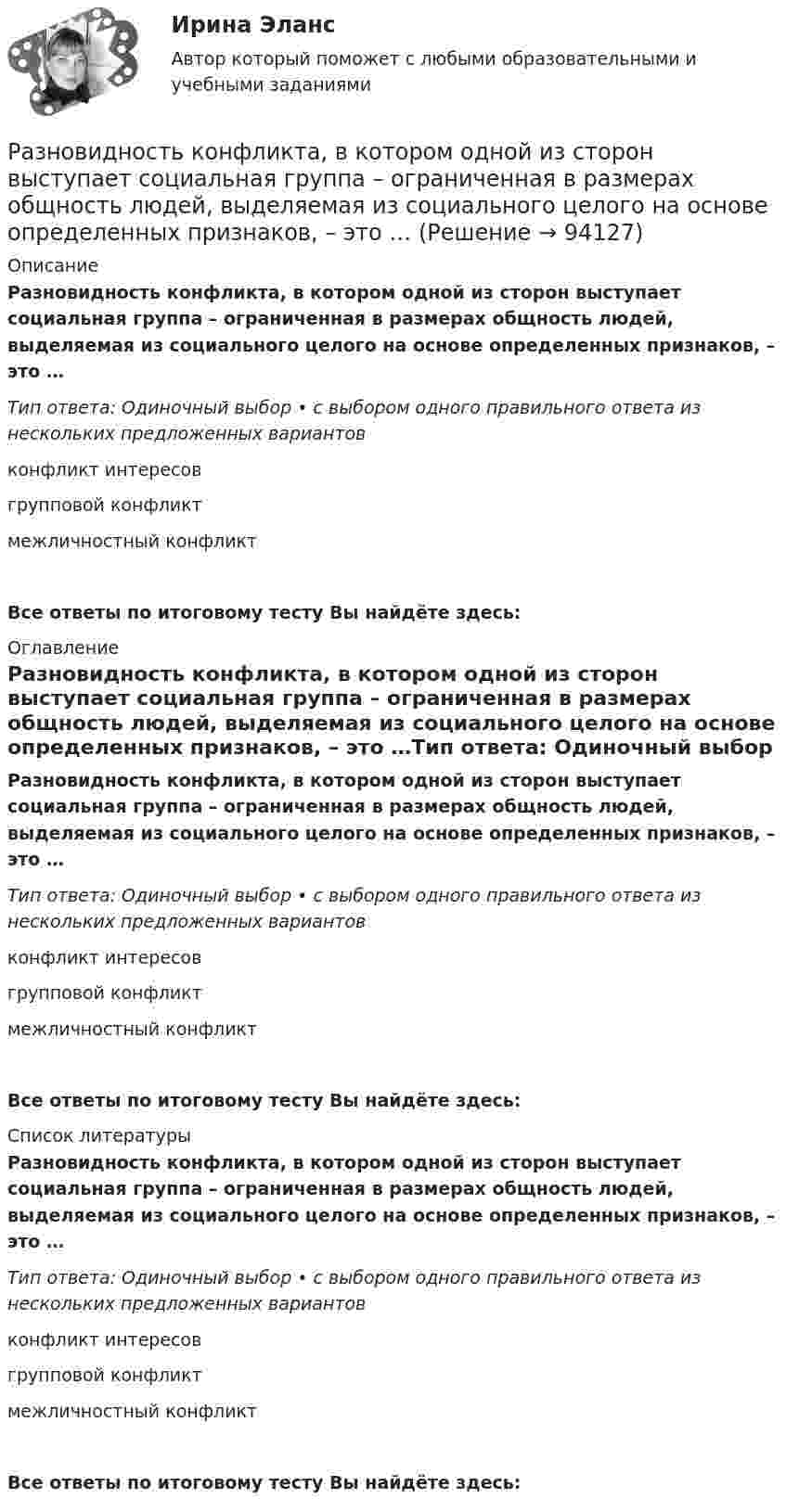      
            Описание
            Разновидность конфликта, в котором одной из сторон выступает социальная группа – ограниченная в размерах общность людей, выделяемая из социального целого на основе определенных признаков, – это …Тип ответа: Одиночный выбор • с выбором одного правильного ответа из нескольких предложенных вариантовконфликт интересовгрупповой конфликтмежличностный конфликтВсе ответы по итоговому тесту Вы найдёте здесь:  
            Оглавление
            Разновидность конфликта, в котором одной из сторон выступает социальная группа – ограниченная в размерах общность людей, выделяемая из социального целого на основе определенных признаков, – это …Тип ответа: Одиночный выбор • с выбором одного правильного ответа из нескольких предложенных вариантовконфликт интересовгрупповой конфликтмежличностный конфликтВсе ответы по итоговому тесту Вы найдёте здесь:  
            Список литературы
            Разновидность конфликта, в котором одной из сторон выступает социальная группа – ограниченная в размерах общность людей, выделяемая из социального целого на основе определенных признаков, – это …Тип ответа: Одиночный выбор • с выбором одного правильного ответа из нескольких предложенных вариантовконфликт интересовгрупповой конфликтмежличностный конфликтВсе ответы по итоговому тесту Вы найдёте здесь:  
            
            
            Разновидность деятельности человека, которая оказывает влияние на социальную значимость спорта и включает систему спортивного воспитания, – это … деятельностьРазновидность конфликта, в котором одной из сторон выступает социальная группа – ограниченная в размерах общность людей, выделяемая из социального целого на основе определенных признаков, – это …Разновидность конфликта, в котором одной из сторон выступает социальная группа – ограниченная в размерах общность людей, выделяемая из социального целого на основе определенных признаков, – это … конфликтРазновидность маркетинга, которая ведется преимущественно на некоммерческой основе, выполняя роль преодоления «барьера недоверия» к товару и предприятию, возникающего не в связи с потребительскими свойствами товара, а из-за существования в сознанииРазновидность хранения данных, основанная на специализированных многомерных системах управления базами данных (СУБД), – это … набор данных OLAPРазновидностью опциона, дающего возможность его владельцу приобрести у эмитента на льготных условиях определенное количество акций в течение определенного периода времени, является ...Разновидность юридической ответственности, при которой субъект обязан претерпевать государственно-властные лишения за совершенное им административное правонарушение, - это...Размеры и условия оплаты труда депутатов, выборных должностных лиц местного самоуправления, осуществляющих свои полномочия на постоянной основе, муниципальных служащих, работников муниципальных учреждений определяют...Размеры платежей и плата предприятия Размещение объекта в визуальном поле человека относится к закону …Размножение и разведение птицы (УрИПКиП)Разница между величинами верхнего систолического и нижнего диастолического артериального давления называетсяРазница между выручкой от реализации и переменными затратами – ...Разница между парнем и мужчиной. Страхи и цели - Принимать свои решения, ставить цели, строить семью, быть целеустремленным и ответственным