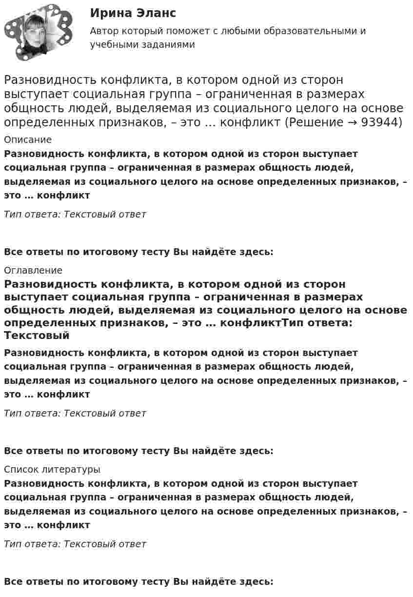      
            Описание
            Разновидность конфликта, в котором одной из сторон выступает социальная группа – ограниченная в размерах общность людей, выделяемая из социального целого на основе определенных признаков, – это … конфликтТип ответа: Текстовый ответ Все ответы по итоговому тесту Вы найдёте здесь:  
            Оглавление
            Разновидность конфликта, в котором одной из сторон выступает социальная группа – ограниченная в размерах общность людей, выделяемая из социального целого на основе определенных признаков, – это … конфликтТип ответа: Текстовый ответВсе ответы по итоговому тесту Вы найдёте здесь:  
            Список литературы
            Разновидность конфликта, в котором одной из сторон выступает социальная группа – ограниченная в размерах общность людей, выделяемая из социального целого на основе определенных признаков, – это … конфликтТип ответа: Текстовый ответВсе ответы по итоговому тесту Вы найдёте здесь:  
            
            
            Разновидность конфликта, в котором одной из сторон выступает социальная группа – ограниченная в размерах общность людей, выделяемая из социального целого на основе определенных признаков, – это …Разновидность конфликта, в котором одной из сторон выступает социальная группа – ограниченная в размерах общность людей, выделяемая из социального целого на основе определенных признаков, – это … конфликтРазновидность маркетинга, которая ведется преимущественно на некоммерческой основе, выполняя роль преодоления «барьера недоверия» к товару и предприятию, возникающего не в связи с потребительскими свойствами товара, а из-за существования в сознанииРазновидность хранения данных, основанная на специализированных многомерных системах управления базами данных (СУБД), – это … набор данных OLAPРазновидностью опциона, дающего возможность его владельцу приобрести у эмитента на льготных условиях определенное количество акций в течение определенного периода времени, является ...Разновидность юридической ответственности, при которой субъект обязан претерпевать государственно-властные лишения за совершенное им административное правонарушение, - это...Разность давлений p в широком и узком (d1 = 10 см, d2 = 4 см) коленах горизонтальной трубы составляет 120 Па. Определить с какой скоростью V1 продувается воздух (ρ = 1,29 кг/м3) в широком колене.Размеры платежей и плата предприятия Размещение объекта в визуальном поле человека относится к закону …Размножение и разведение птицы (УрИПКиП)Разница между величинами верхнего систолического и нижнего диастолического артериального давления называетсяРазница между выручкой от реализации и переменными затратами – ...Разница между парнем и мужчиной. Страхи и цели - Принимать свои решения, ставить цели, строить семью, быть целеустремленным и ответственнымРазница между экономической и нормальной прибылью – это …  