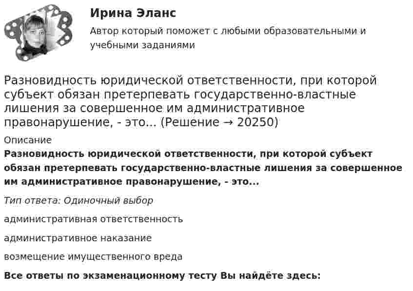      
          Описание
          Разновидность юридической ответственности, при которой субъект обязан претерпевать государственно-властные лишения за совершенное им административное правонарушение, - это...Тип ответа: Одиночный выборадминистративная ответственностьадминистративное наказаниевозмещение имущественного вредаВсе ответы по экзаменационному тесту Вы найдёте здесь:   
            
            
            Разновидностью опциона, дающего возможность его владельцу приобрести у эмитента на льготных условиях определенное количество акций в течение определенного периода времени, является ...Разновидность юридической ответственности, при которой субъект обязан претерпевать государственно-властные лишения за совершенное им административное правонарушение, - это...Разность давлений p в широком и узком (d1 = 10 см, d2 = 4 см) коленах горизонтальной трубы составляет 120 Па. Определить с какой скоростью V1 продувается воздух (ρ = 1,29 кг/м3) в широком колене.Разность между всеми денежными притоками и оттоками, приведенными к текущему моменту времени (моменту оценки инвестиционного проекта), - это ... приведенная стоимостьРазность между максимальным и минимальным значениями измеренного признака, когда мы из максимального значения вычитаем минимальный, называется ... выборки Разность между ценой спроса на ценную бумагу и ценой ее предложения называется:Разность потенциалов между двумя пластинами размерами 20x20 см2, расположенными на расстоянии 5 мм, равна 100 В. Чему равны плотности зарядов на этих пластинах, если они равны по величине и противоположны по знаку?Разница между выручкой от реализации и переменными затратами – ...Разница между парнем и мужчиной. Страхи и цели - Принимать свои решения, ставить цели, строить семью, быть целеустремленным и ответственнымРазница между экономической и нормальной прибылью – это …  Разновидность деятельности человека, которая оказывает влияние на социальную значимость спорта и включает систему спортивного воспитания, – это … деятельностьРазновидность конфликта, в котором одной из сторон выступает социальная группа – ограниченная в размерах общность людей, выделяемая из социального целого на основе определенных признаков, – это …Разновидность конфликта, в котором одной из сторон выступает социальная группа – ограниченная в размерах общность людей, выделяемая из социального целого на основе определенных признаков, – это … конфликтРазновидность маркетинга, которая ведется преимущественно на некоммерческой основе, выполняя роль преодоления «барьера недоверия» к товару и предприятию, возникающего не в связи с потребительскими свойствами товара, а из-за существования в сознании
