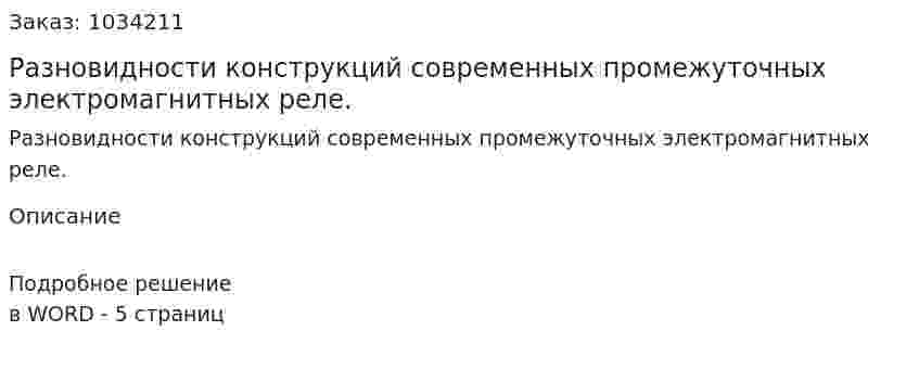Разновидности конструкций современных промежуточных  электромагнитных реле. 