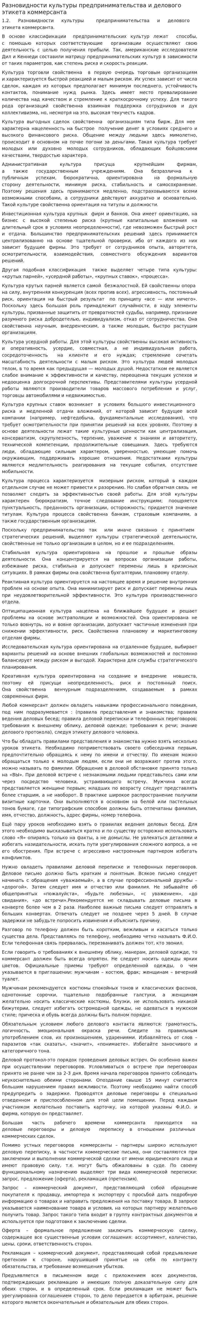 Разновидности культуры предпринимательства и делового этикета коммерсанта