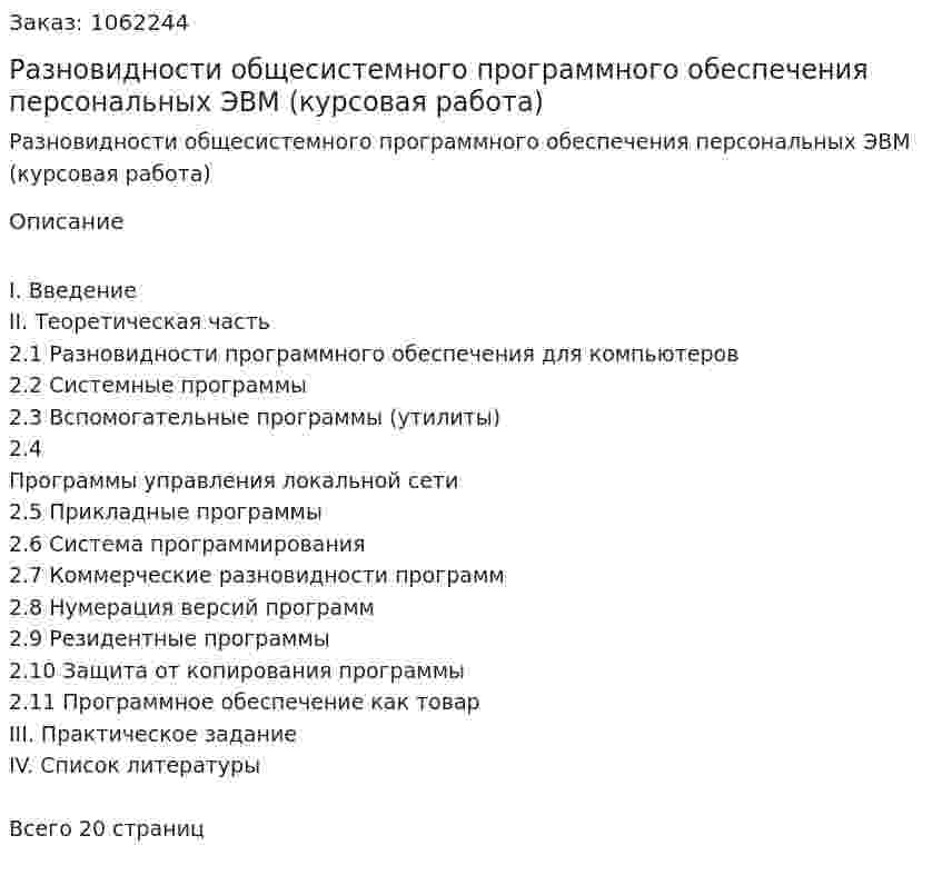 Разновидности общесистемного программного обеспечения персональных ЭВМ (курсовая работа)  