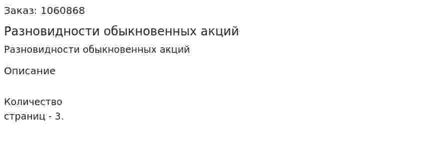 Разновидности обыкновенных акций 