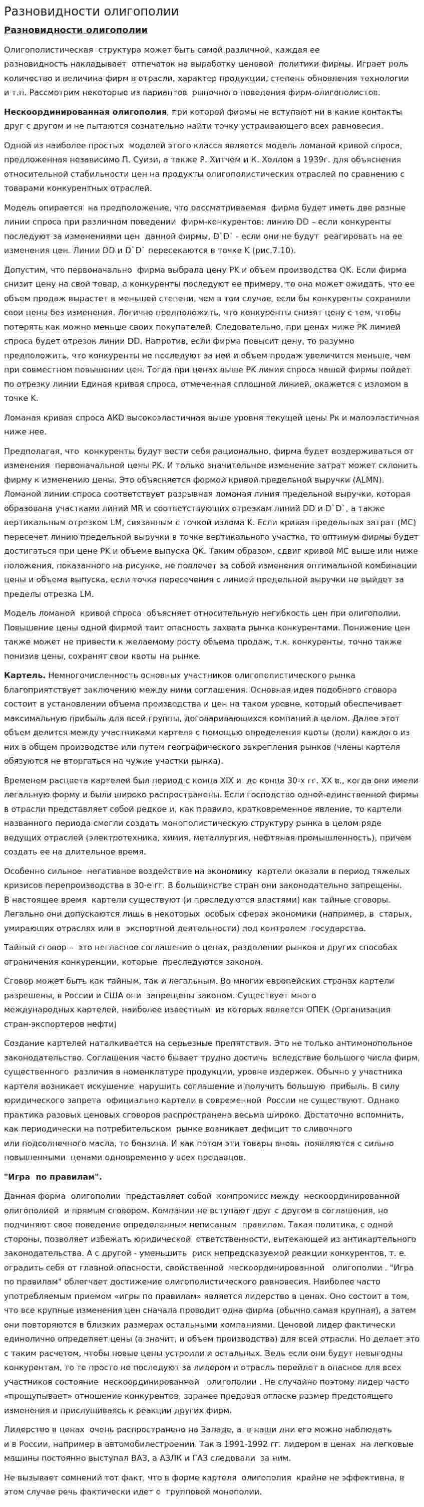 Разновидности олигополии