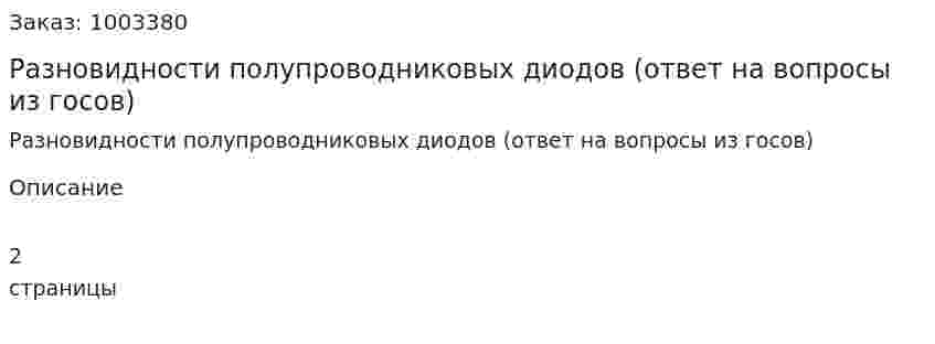 Разновидности полупроводниковых диодов (ответ на вопросы из госов) 