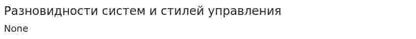 Разновидности систем и стилей управления