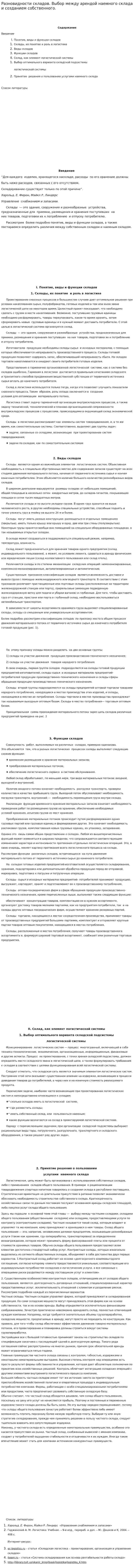 Разновидности складов. Выбор между арендой наемного склада и созданием собственного.