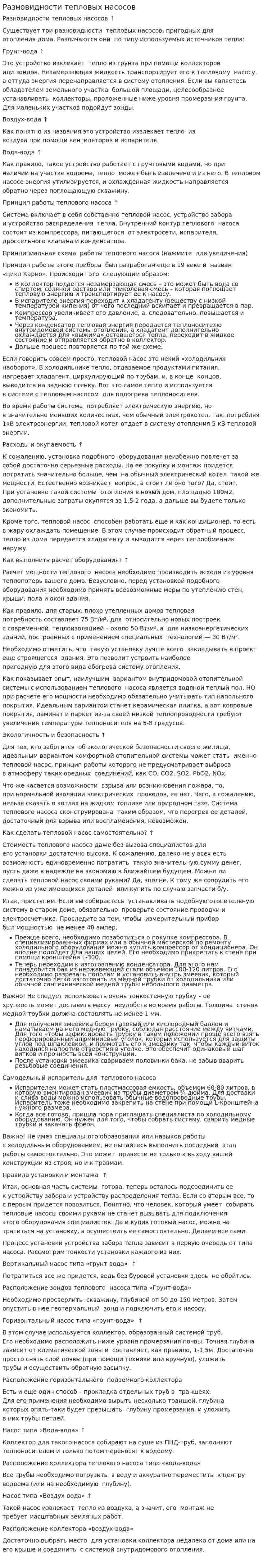 Разновидности тепловых насосов