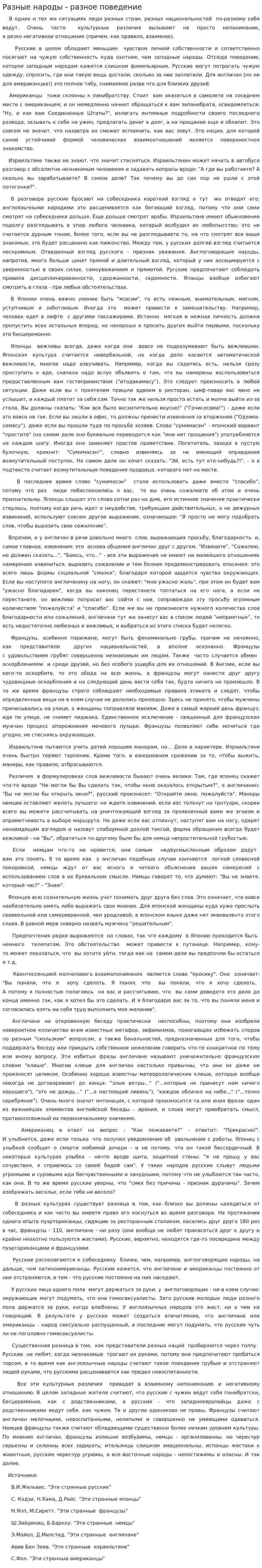 Разные народы - разное поведение
