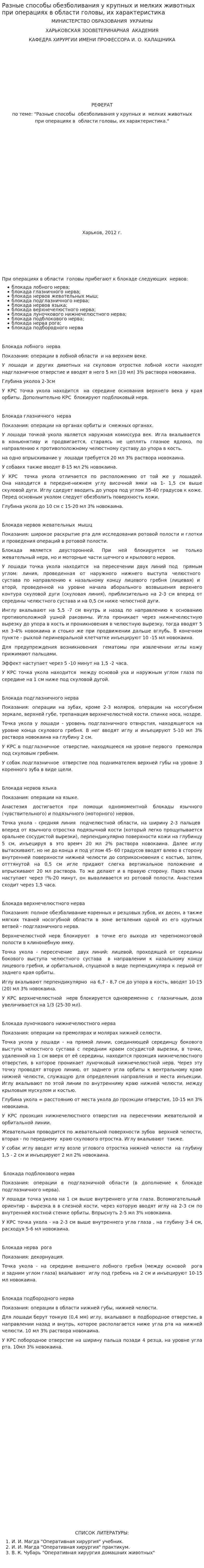 Разные способы обезболивания у крупных и мелких животных при операциях в области головы, их характеристика