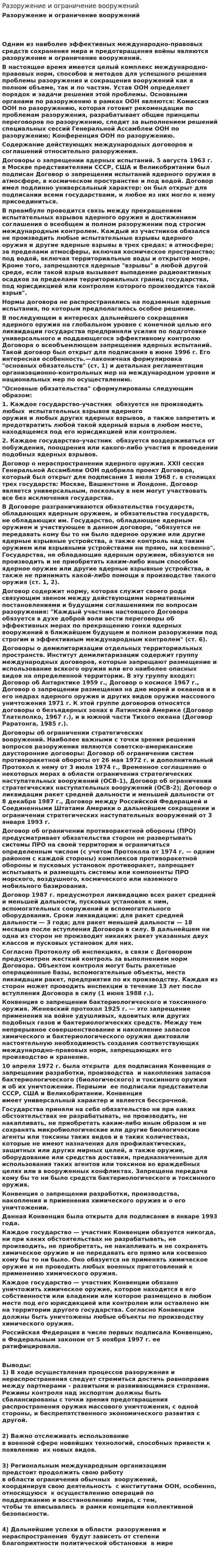 Разоружение и ограничение вооружений