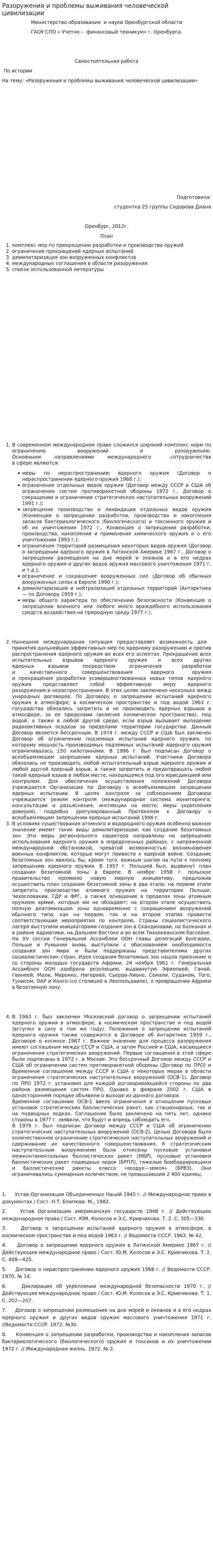 Разоружения и проблемы выживания человеческой цивилизации