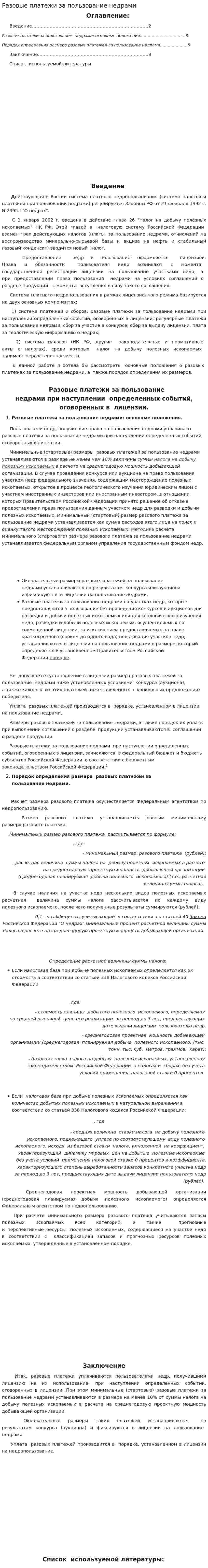 Разовые платежи за пользование недрами. 2
