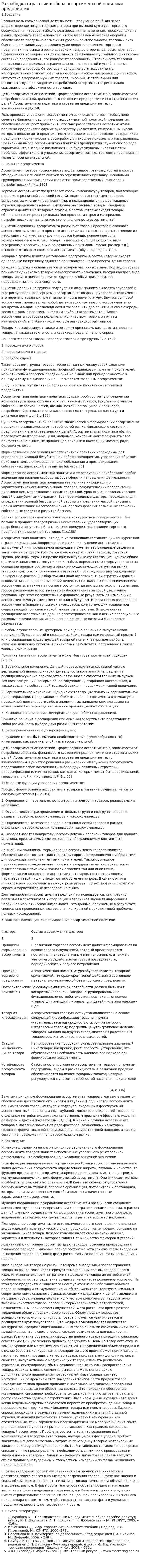 Разрабодка стратегии выбора ассортиментной политики предприятия