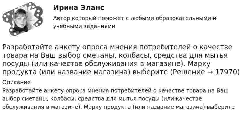      
          Описание
          Разработайте анкету опроса мнения потребителей о качестве товара на Ваш выбор сметаны, колбасы, средства для мытья посуды (или качестве обслуживания в магазине). Марку продукта (или название магазина) выберите  
            
            
            «Раз он в море закинул невод…»: веб-комьюнити как конструктор социального и социальная конструкцияРазработайте анкету опроса мнения потребителей о качестве товара на Ваш выбор  сметаны, колбасы, средства для мытья посуды (или качестве обслуживания в магазине). Марку продукта (или название магазина) выберите. Разработайте организационную структуру компании, с распределением специалистов по подразделениям. В структуру обязательно введите 6 новых профессий, которые появятся в ближайшем будущем (воспользуйтесь атласом новых профессий). Отобразите графическую структуру организации.Разработайте таблицу методов, используемых в криминалистике. В колонках необходимо обозначить все известные Вам методы, используемые в криминалистике, разделив их на три группы. Внутри каждой колонки необходимо слева указать название метода, ...Разработайте таблицу отраслей криминалистической техники. В колонках необходимо обозначить все известные Вам отрасли криминалистической техники, существующие в криминалистике. Внутри каждой колонки необходимо слева указать название отрасли, ...Разработать детальные требования и тест планРазработать игровую программу «Морской бой», которая включает игровую панель, состоящую из двух полей для человека и компьютера. На поле расставляются 10 кораблей разного класса. Четыре корабля размером в одну ячейку, три корабля размером в две ячейки, два корабля размером в три ячейки, и один корабля размером в четыре ячейки. Поочередно противникам предоставляется возможность выстрела по чужому полю, результаты которо-го отображаются на нем. При попадании в корабль предоставляется возмож-ность дополнительного выстрела. Победа присуждается игроку, потопивше-му все корабли противника.Разность потенциалов на системе последовательно соединённых конденсаторов U = 9 В. Ёмкости конденсаторов соответственно равны C1 = 3 мкФ и C2 = 6 мкФ. Определить:Разность удельных теплоёмкостей cp – cV некоторого двухатомного газа равна 260 Дж/(кг·К). Определить молярную массу m газа и его удельные теплоемкости cp и cV.Разность удельных теплоёмкостей (cp уд – cV уд) некоторого двухатомного газа равна 296 Дж/(кг·К). Найти молярную массу газа и его удельные теплоёмкости.Разность удельных теплоёмкостей некоторого газа cp – cV = 2,08 Дж/(кг·К). Определить относительную молекулярную массу M газа.Разность удельных теплоемкостей сp – сv некоторого двухатомного газа равна 260 Дж/(кгК). Определить молярную массу газа и его удельные теплоемкости сP и сV. Разность удельных теплоёмкостей Сp - Сv некоторого двухатомного идеального газа равна 260 Дж/(кг К). Масса газа m = 50 г. Найти теплоту, получаемую этим газом при изохорном увеличении его температуры на Т = 200 К. Ответ укажите в килоджоуляхРазность уровней жидкости в коленах U-образной трубки равна 22,4 мм. Диаметры d1 и d2 внутренних каналов в коленах трубки равны соответственно 2 и 0,4 мм. Плотность r жидкости равна 0,8 г/см3. Определить поверхностное натяжение s жидкости.
