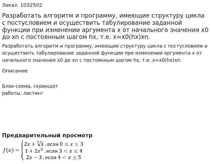 Разработать алгоритм и программу, имеющие структуру цикла с постусловием и осуществить табулирование заданной функции при изменении аргумента х от начального значения  х0 до  хn  с постоянным шагом hx, т.е. x=x0(hx)xn. 
