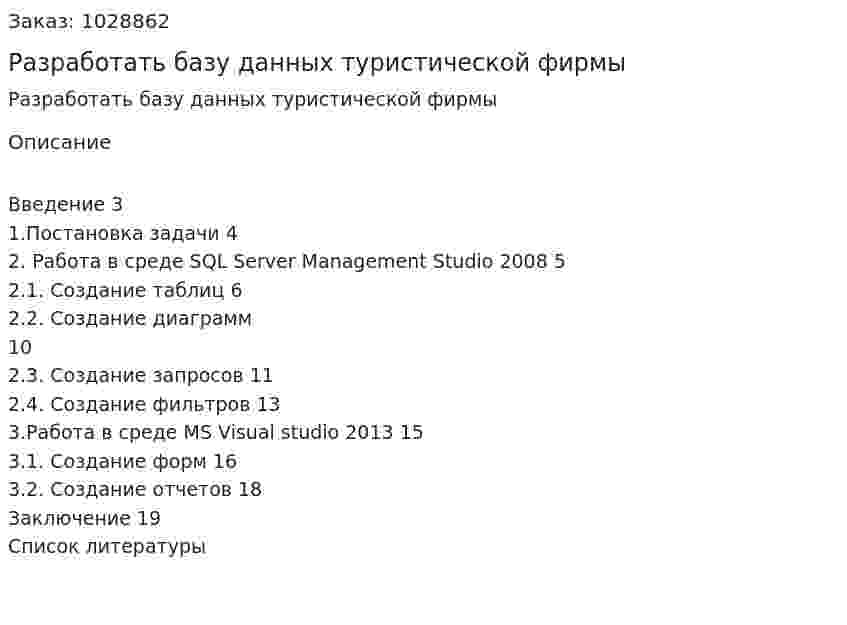 Разработать базу данных туристической фирмы  