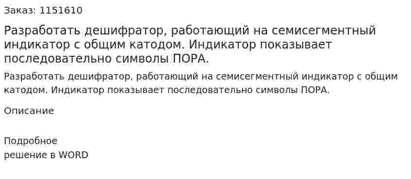 Разработать дешифратор, работающий на семисегментный индикатор с общим катодом. Индикатор показывает последовательно символы ПОРА.  