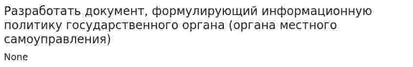 Разработать документ, формулирующий информационную политику государственного органа (органа местного самоуправления)