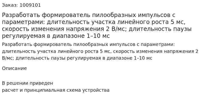 Разработать формирователь пилообразных импульсов с параметрами: длительность участка линейного роста 5 мс, скорость изменения напряжения 2 В/мс; длительность паузы регулируемая в диапазоне 1–10 мс 